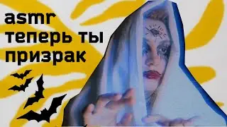 как стать приведением🎃👻asmr🎃👻found films from the underworld how to become a halloween ghost
