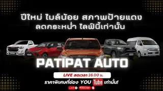 ใครหารถใช้งานก่อนปีใหม่ ไลฟ์นี้ห้ามพลาดเด็ดขาด!!