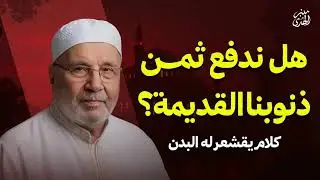 هل ندفع ثمن ذنوبنا القديمة؟ كلام يقشعر له البدن  الشيخ محمد النابلسي