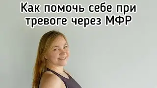 Как МФР может помочь при тревоге 