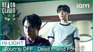 มันเกิดอะไรขึ้นกันแน่ | เพื่อนตาย DFF - Dead Friend Forever EP.3 | iQIYI Thailand