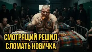 СМОТРЯЩИЙ  ПОТРЕБОВАЛИ ДАНЬ С НОВИЧКА,  ОН ОТВЕТИЛ! ВСЯ ХАТА ВСТАЛА НА КОЛЕНИ