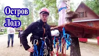 🔴🔴Развлечения на Острове Лодэ. Ужин на острове Лодэ. Впечатление об острове Лодэ.