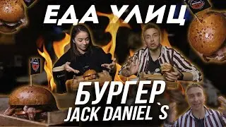 Бургер Jack Daniels//ЕДАУЛИЦ