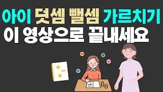 엄마표 아이 덧셈 뺄셈 가르치기 완전정복!