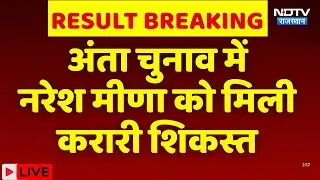 Anta By Election results 2025: Naresh Meena को मिली करारी शिकस्त | Breaking | Pramod Jain | Congress