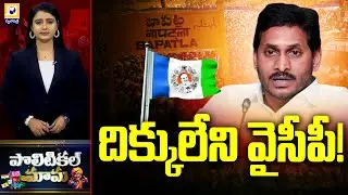POLITICAL MAMA | దిక్కులేని వైసీపీ! | Bapatla YCP Party | YS Jagan | AP Politics | Swatantra TV