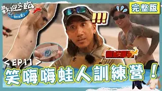 笑嗨嗨蛙人訓練營🐸健志遭教練緊盯「動作不確實」！動力火車現場駐唱《不甘心不放手》遊客聽到耳朵懷孕！【#歡迎光臨等你來家1】第一季 EP11 完整版｜#林美秀 #玖壹壹 #動力火車 #范少勳