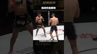 Provocative failure cases, do not imitate! #ONEChampionship Match #ONE Update #斗斗 @DOU+小友助