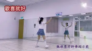 歡喜就好-魏雅慧老師舞蹈示範 #dance #115年第十屆千人排舞指定曲01