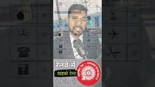 railway me psycho test kaise hota hai? #train #indianrailways #jobs #vacancy #alp #asm #ntpc