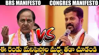 ఈ రెండు మేనిఫెస్టోల మధ్య తేడా చూడండి🔥 : Difference Between BRS Manifesto Vs Congress Manifesto