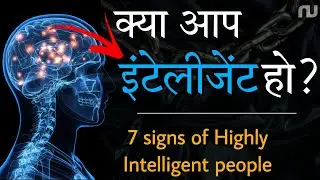 Signs of Highly Intelligent people | 7 Signs | Logical and Powerful Motivational Video