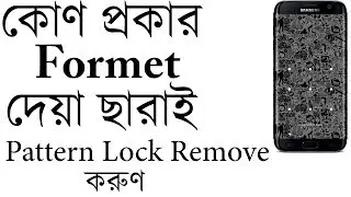 How to remove pattern lock without losing data (Bangla)