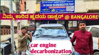 Best Car Engine Decarbonization Shop At BANGALORE | ನಿಮ್ಮ ಕಾರಿನ ಹೃದಯ ಡಾಕ್ಟರ್ | @carsworldkannada