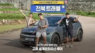 [전북트래블] 최철순, 이동준이 말하는 아이오닉 5 체험 후기🚘 (고창편)