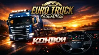 ОТКРЫТЫЙ КОНВОЙ в Euro Truck Simulator 2   Версия 1.57
