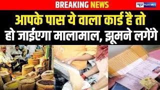Bihar में आपके पास ये वाला कार्ड है तो, हो जाईएगा मालामाल, झूमने लगेंगे | Bihar news | News4nation