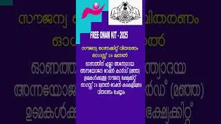 ONAM FREE KIT 2025.സൗജന്യ ഓണക്കിറ്റ് വിതരണം ഓഗസ്റ്റ് 26 മുതൽ