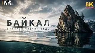 Байкал. Империя Чистой Воды | WILD EARTH | Полный документальный фильм