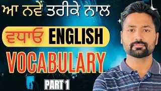 #englishvocabulary #english New Method For Increase English Vocabਅੰਗਰੇਜ਼ੀ ਸਿੱਖਣ ਲਈ ਵਰਤੋਂ ਆ ਤਰੀਕਾ