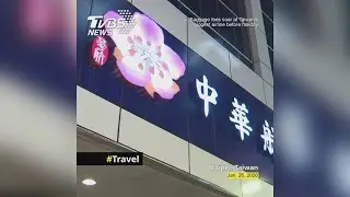 Baggage fees soar at Taiwan's biggest airline before Lunar New Year holiday #中華航空 #旅行