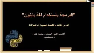 Python (Keywords & Identifiers) | بايثون (الكلمات المعرّفة والمحجوزات)