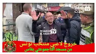 خروج لاعبي منتخب تونس من مسجد التاجموعتي بفاس