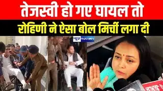 Tejashwi Yadav हो गए घायल तो Rohini Acharya ने ऐसा बोल मिर्ची लगा दी |  Bihar News | News4Nation