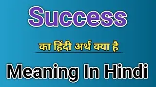 Success Meaning In Hindi | Success Ka Matlab Kya Hota Hai | Word Meaning Practice | Learn by Rajnish