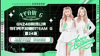 GNZ48 TEAM G《他们所不知道的TEAM G》天蝎座生日公演  (11-02-2023 14:00）