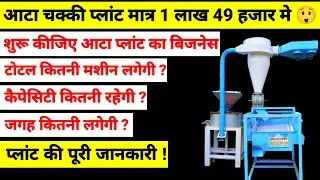 Atta chakki plant price | flour mill ka business kese kare | flour Mill Plant @ahamadprojects