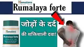 जोड़ों के दर्द की आयुर्वेदिक दवा😱👌👌|Himalaya Rumalaya forte tablet uses benefits and side-effect|
