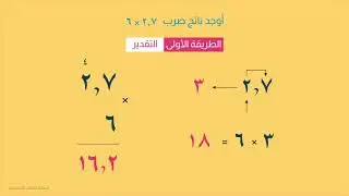 ضرب الكسور العشرية في أعداد كلية - رياضيات سادس - الفصل الأول