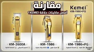 مقارنه ما بين ماكينات الكيمي kemei km 1986/kemei km 1986+pG/kemei km 2600A