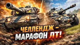 ЧЕЛЛЕНДЖ 