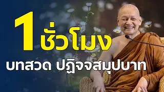 บทสวด ปฏิจจสมุปบาท (1 ชั่วโมง) เสียงพระอาจารย์ คึกฤทธิ์ โสตถิผโล | #พุทธวจน