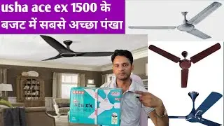 Usha ace ex bast high speed ceiling fan under 1500. Usha का सबसे तेज चलने बाला पंखा 1500 rupaye में