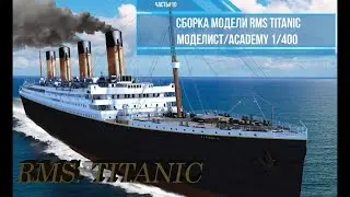 Сборка модели RMS Титаник 1/400. Моделист 140015 . Часть#10