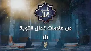 من علامات كمال التوبة 1 - د. محمد خير الشعال