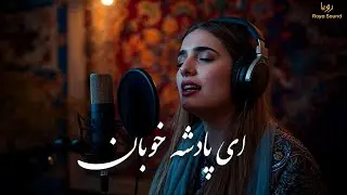 ای پادشاه خوبان | آهنگ ماندگار احمد ظاهر | کاور جدید با صدای بانو