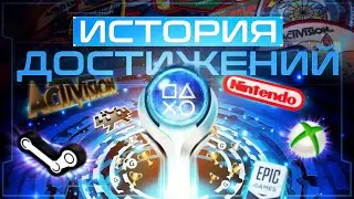 История игровых ДОСТИЖЕНИЙ | Steam, PlayStation, Xbox (...и не только)