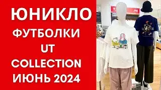 Юникло Июнь 2024: НОВЫЕ Футболки и КОЛЛАБОРАЦИИ! Final Fantasy, Лувр, Minecraft, Mofusand.