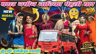 वराड नवीन नाटिका पेहली बार 😂 हैल्दी सर्विस गाड़ी में आवे 👀 राजु बाबु गोटु मामा गुजर भोवाली पार्टी 