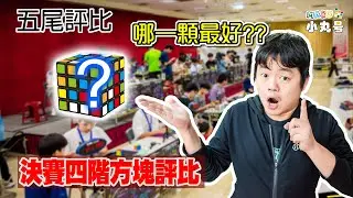 [五尾評比] 2024年為什麼高手都用這幾顆? 哪一顆最好? 四階方塊篇