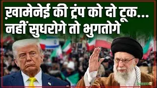 Iran Protests : 'धोखे भरे काम बंद करे US' ख़ामेनेई की ट्रंप को धमकी | Ali Khamenei | Salaam TV