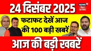 Top News: फटाफट देखें आज की100  बड़ी खबरें | Bihar News | CM Nitish | PM Modi | Nitin Nabin | Latest