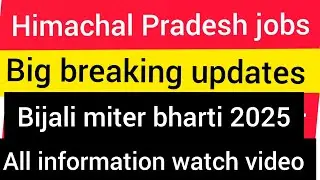 हिमाचल प्रदेश बिजली विभाग भर्ती 2025 | Himachal Pradesh Electricity Department Recruitment