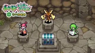 「チャームズさんじょう！▼」 ／ ポケダン空の探検隊 #29 (スペシャルエピソード #4-1)