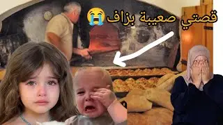 بابا خرجنا من دار وحنا اطفال قصتي صعيبة الله يخد فيهم الحق 😭
